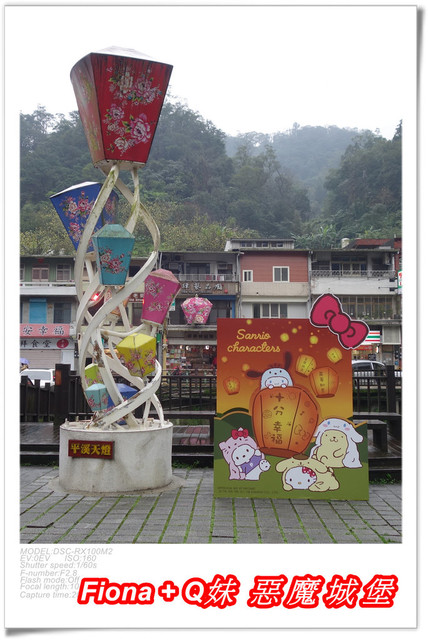 【家族新春四日遊。DAY4下】新北。平溪 - 觀賞氣勢磅礡的十分瀑布+十分老街放天燈初體驗+平溪老街尋找最古老郵筒，悠哉的在老街閒晃一下午。