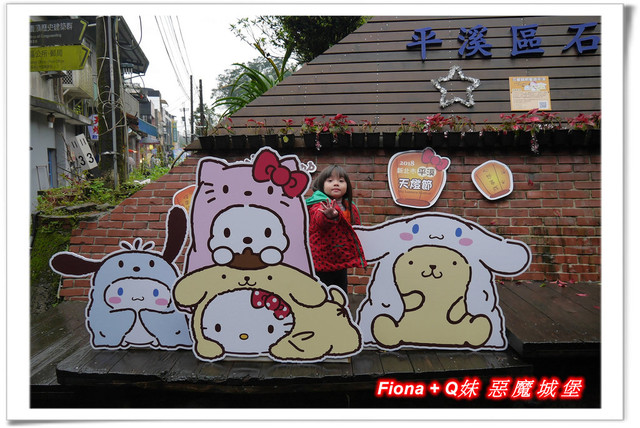 【家族新春四日遊。DAY4下】新北。平溪 - 觀賞氣勢磅礡的十分瀑布+十分老街放天燈初體驗+平溪老街尋找最古老郵筒，悠哉的在老街閒晃一下午。