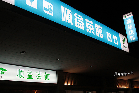 【親子旅遊】新北坪林。茶葉博物館+福氣老街+親水吊橋