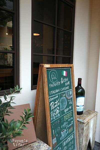 |台北信義‧義式| 松菸文創園區手工義大利麵推薦《PapaR