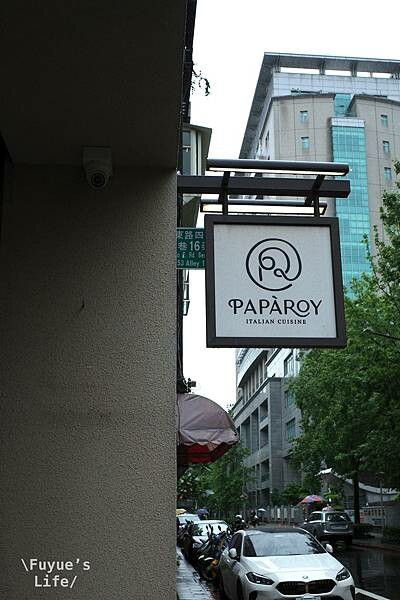 |台北信義‧義式| 松菸文創園區手工義大利麵推薦《PapaR