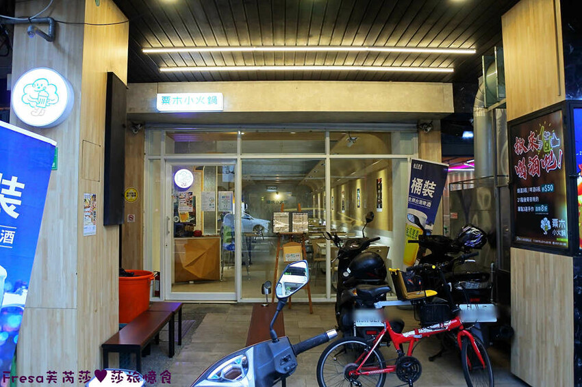 高雄火鍋【粟木小火鍋】深夜平價火鍋＋餐酒料理.素雅氛圍又輕鬆.飲品餐包無限供應│高雄鳳山店│鳳山美食 - Fresa芙芮莎♥莎旅憶食