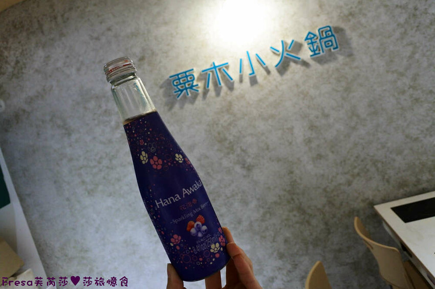 高雄火鍋【粟木小火鍋】深夜平價火鍋＋餐酒料理.素雅氛圍又輕鬆.飲品餐包無限供應│高雄鳳山店│鳳山美食 - Fresa芙芮莎♥莎旅憶食