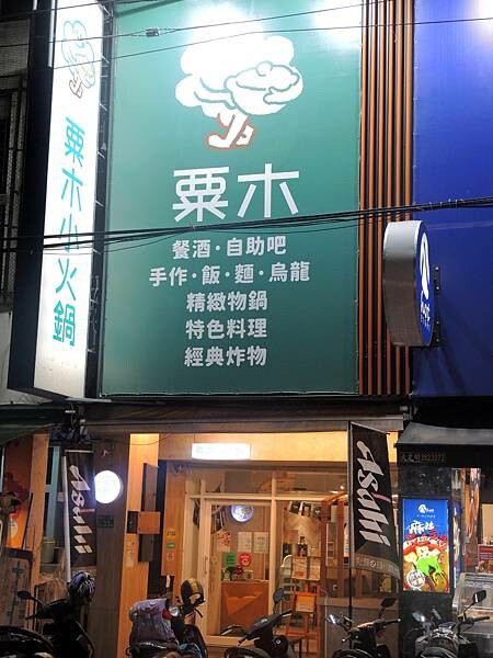 【粟木-鍋物/餐酒/炸物/手作料理】 抑止不住舌尖傳來的香味