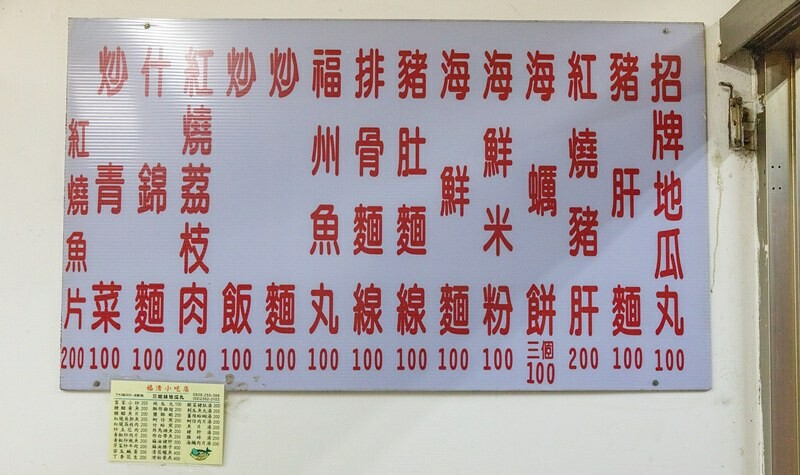 【吃翻華西街四十一】福清小吃店,萬西街夜市宵夜江湖.隱藏版中的隱藏版.招牌地瓜丸藏紫菜.紅燒荔枝肉沒荔枝