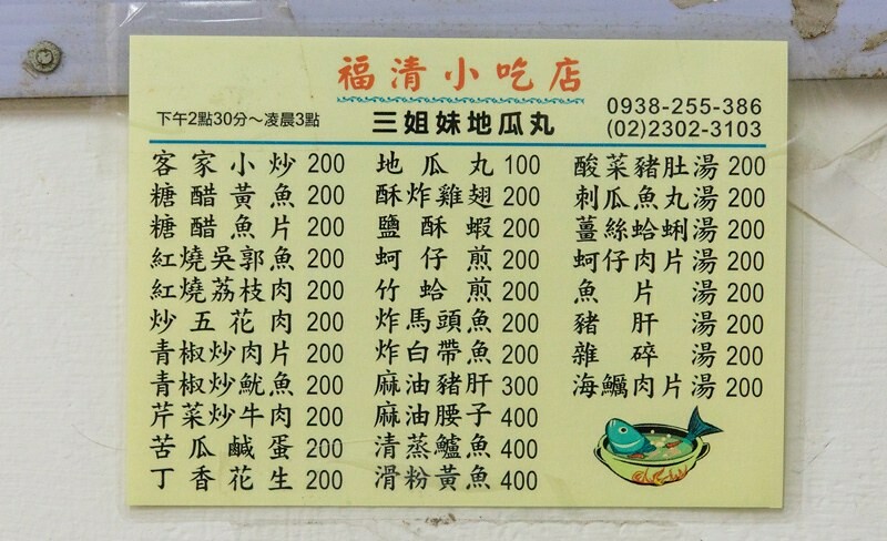 【吃翻華西街四十一】福清小吃店,萬西街夜市宵夜江湖.隱藏版中的隱藏版.招牌地瓜丸藏紫菜.紅燒荔枝肉沒荔枝