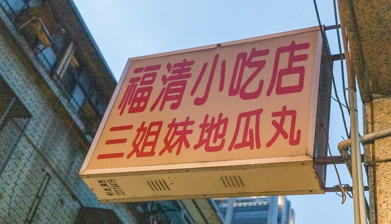 【吃翻華西街四十一】福清小吃店,萬西街夜市宵夜江湖.隱藏版中的隱藏版.招牌地瓜丸藏紫菜.紅燒荔枝肉沒荔枝