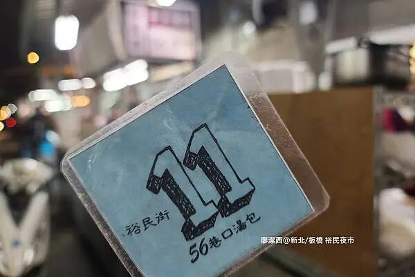 【新北/板橋】裕民夜市2