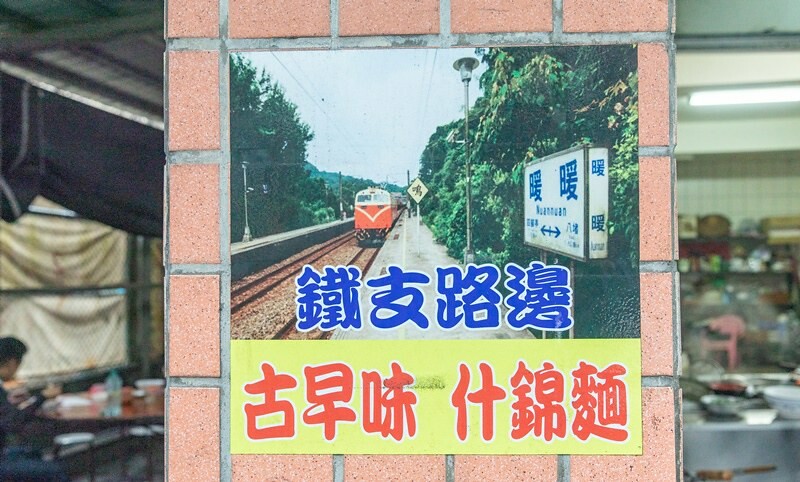 【基隆老味道三十三】鐵支路邊古早味什錦麵.料滿味鮮還有大量蔬菜.暖暖老街前四十年的暖暖老滋味
