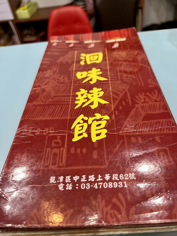 【台灣,桃園市,龍潭區】意外遇到的一間實惠美味店~洄味辣館。(龍潭美食/川菜)
