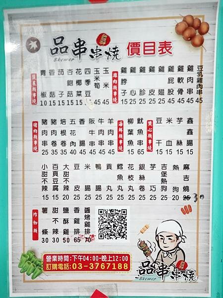價目表-品串串燒.JPG