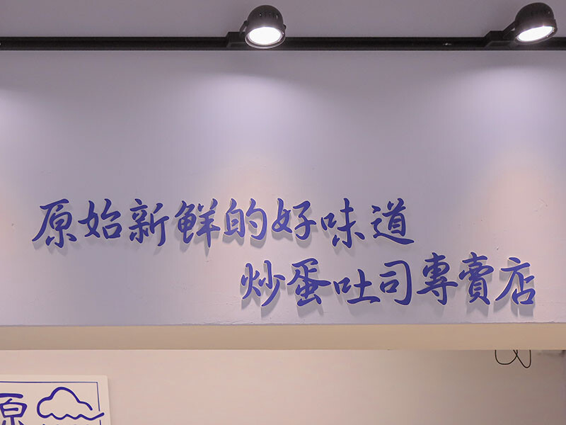 只有阿嬤做的吐司才這麼胖！滑嫩炒蛋水嫩好好吃，每一口都咬得到肉肉~