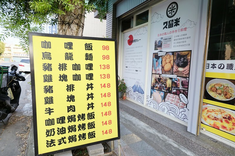 桃園久留米日式咖哩 (11)