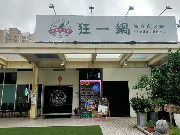 新北三峽狂一鍋北大店~新台式火鍋湯底~享無限自助吧~鍋要一起