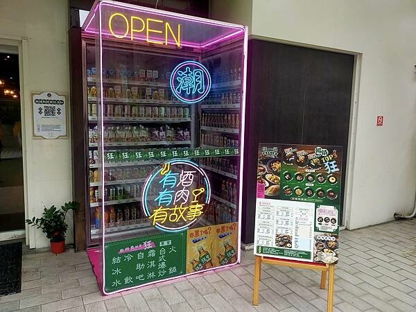 新北三峽狂一鍋北大店~新台式火鍋湯底~享無限自助吧~鍋要一起