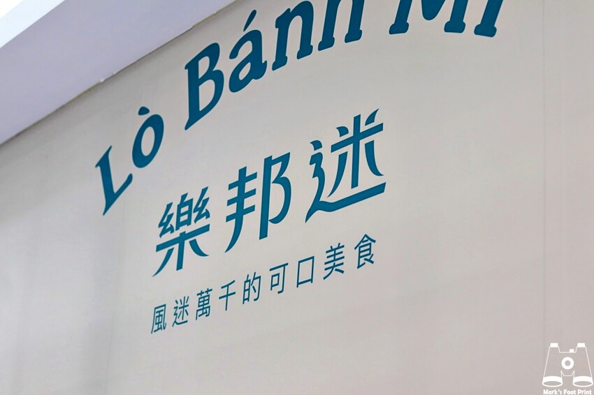 樂邦迷法越潛艇堡崇德店｜感受異國風味美食，來一趟美食饗宴之旅 - 馬克的足跡