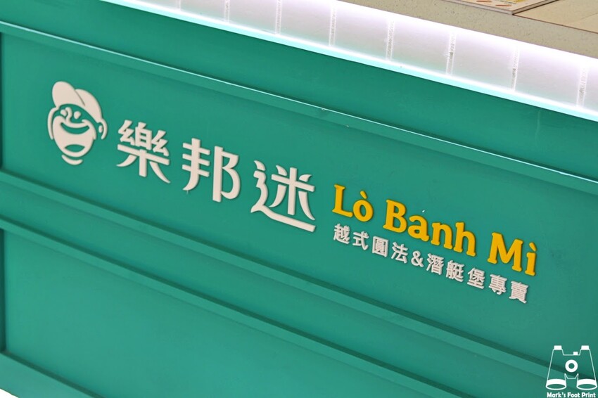 樂邦迷法越潛艇堡崇德店｜感受異國風味美食，來一趟美食饗宴之旅 - 馬克的足跡