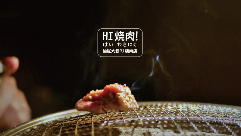 hi燒肉-21
