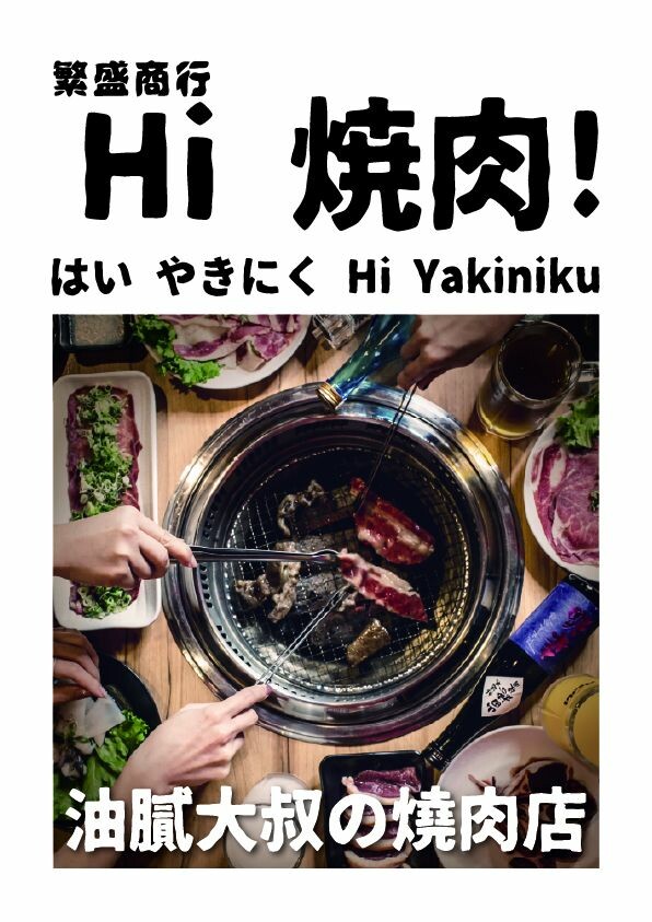 台中市西屯區Hi燒肉！油膩大叔の燒肉店｜台中高質感炭火燒肉推薦，傳統日式居酒屋風格，主打內臟燒肉