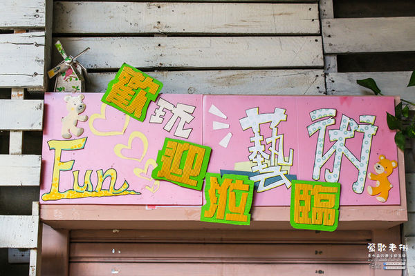 鶯歌老街喫淘趣之二│新北市/鶯歌區(鶯歌老街文化巡禮、重新認識鶯歌之美二部曲，鶯歌陶瓷一日小旅行系列)