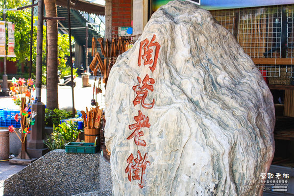 鶯歌老街喫淘趣之三│新北市/鶯歌區(從陶瓷工藝園區出發、重新認識鶯歌之美三部曲，鶯歌陶瓷一日小旅行系列)