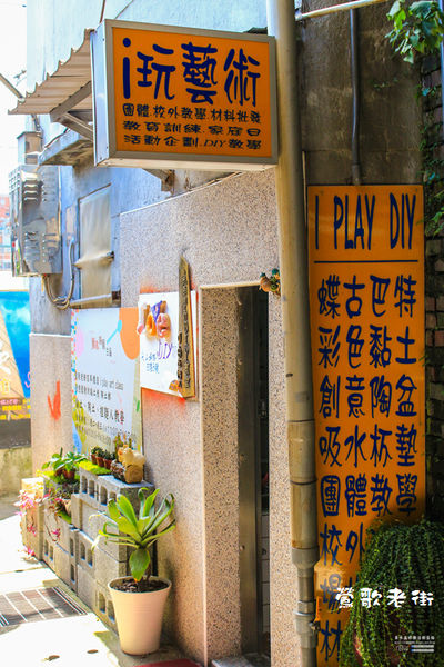 鶯歌老街喫淘趣之二│新北市/鶯歌區(鶯歌老街文化巡禮、重新認識鶯歌之美二部曲，鶯歌陶瓷一日小旅行系列)