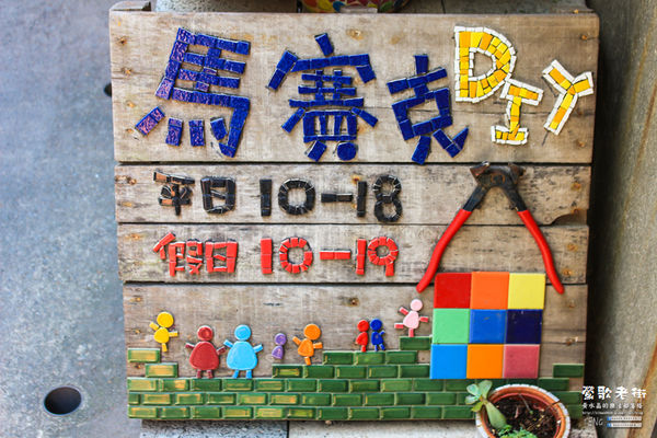 鶯歌老街喫淘趣之二│新北市/鶯歌區(鶯歌老街文化巡禮、重新認識鶯歌之美二部曲，鶯歌陶瓷一日小旅行系列)
