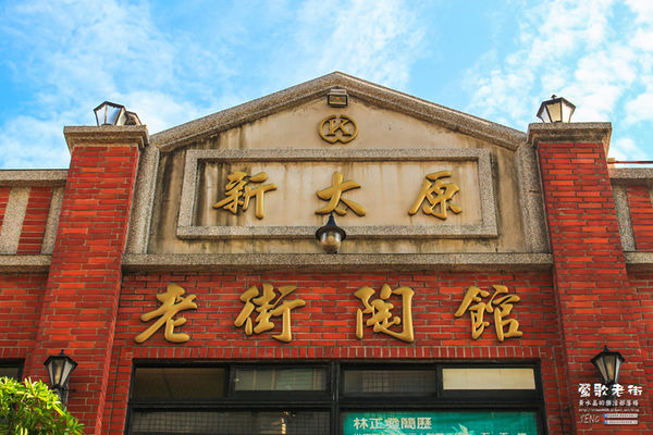 鶯歌老街喫淘趣之三│新北市/鶯歌區(從陶瓷工藝園區出發、重新認識鶯歌之美三部曲，鶯歌陶瓷一日小旅行系列)