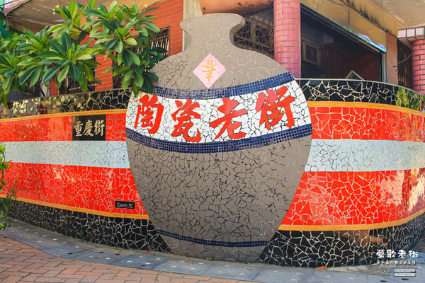 鶯歌老街喫淘趣之二│新北市/鶯歌區(鶯歌老街文化巡禮、重新認識鶯歌之美二部曲，鶯歌陶瓷一日小旅行系列)