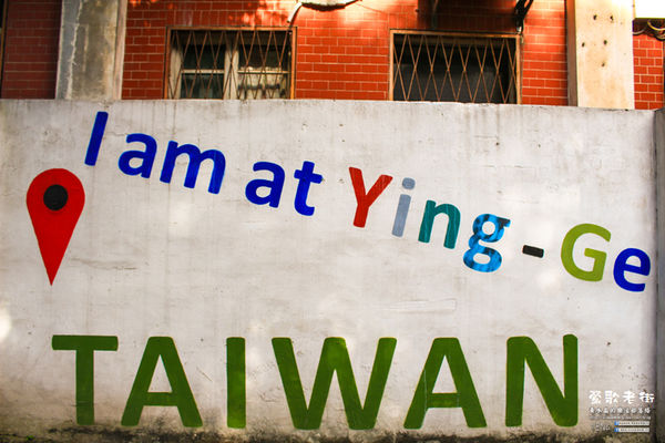 鶯歌老街喫淘趣之二│新北市/鶯歌區(鶯歌老街文化巡禮、重新認識鶯歌之美二部曲，鶯歌陶瓷一日小旅行系列)