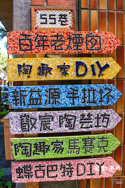 鶯歌老街喫淘趣之二│新北市/鶯歌區(鶯歌老街文化巡禮、重新認識鶯歌之美二部曲，鶯歌陶瓷一日小旅行系列)