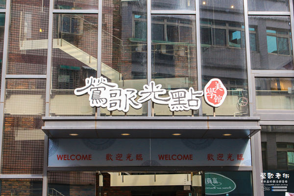 鶯歌老街喫淘趣之二│新北市/鶯歌區(鶯歌老街文化巡禮、重新認識鶯歌之美二部曲，鶯歌陶瓷一日小旅行系列)