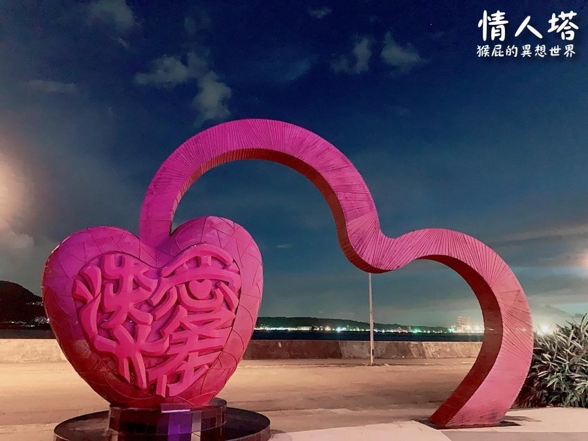 【新北淡水】全台唯一360度旋轉觀景情人塔超級浪漫！台北百萬夜景淡水情人塔！台北淡水情人塔優惠門票Klook雙人票只要299元！韓國有首爾塔，台灣有情人塔！（福容大飯店設施、淡水漁人碼頭） @猴屁的異想世界