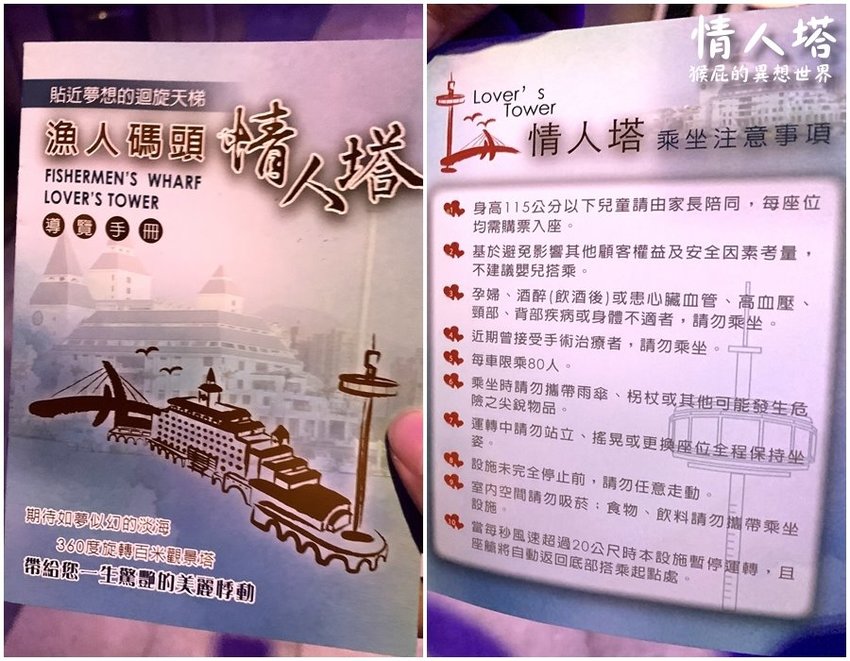 【新北淡水】全台唯一360度旋轉觀景情人塔超級浪漫！台北百萬夜景淡水情人塔！台北淡水情人塔優惠門票Klook雙人票只要299元！韓國有首爾塔，台灣有情人塔！（福容大飯店設施、淡水漁人碼頭） @猴屁的異想世界