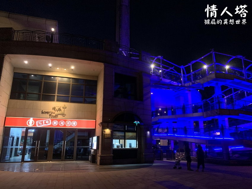 【新北淡水】全台唯一360度旋轉觀景情人塔超級浪漫！台北百萬夜景淡水情人塔！台北淡水情人塔優惠門票Klook雙人票只要299元！韓國有首爾塔，台灣有情人塔！（福容大飯店設施、淡水漁人碼頭） @猴屁的異想世界