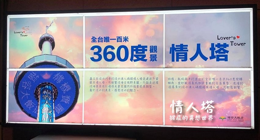 【新北淡水】全台唯一360度旋轉觀景情人塔超級浪漫！台北百萬夜景淡水情人塔！台北淡水情人塔優惠門票Klook雙人票只要299元！韓國有首爾塔，台灣有情人塔！（福容大飯店設施、淡水漁人碼頭） @猴屁的異想世界