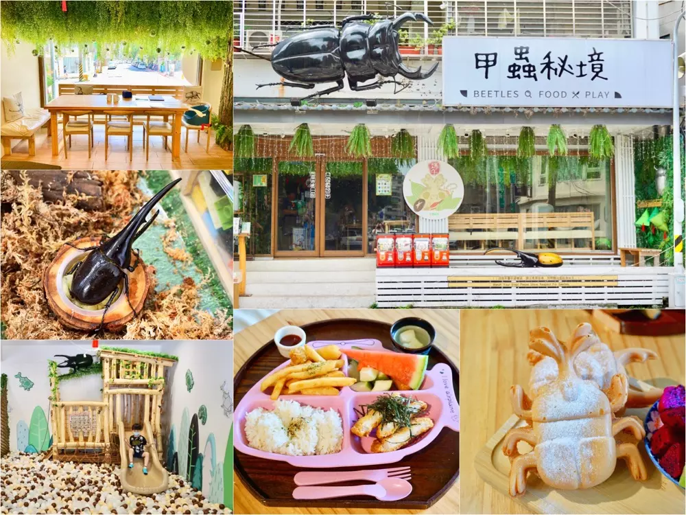 甲蟲秘境親子餐廳