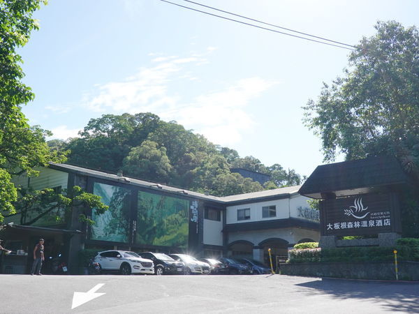 大板根大門口 (1).jpg 大板根大門口 (1).jpg