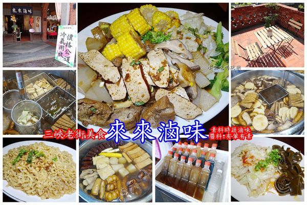 三峽老街-來來滷味首圖.jpg 三峽老街-來來滷味首圖.jpg