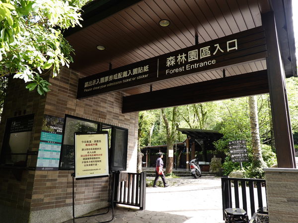森林園區入口-售票口.JPG 森林園區入口-售票口.JPG