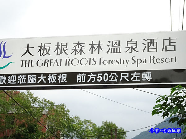 大板根森林溫泉酒店 (1).jpg 大板根森林溫泉酒店 (1).jpg