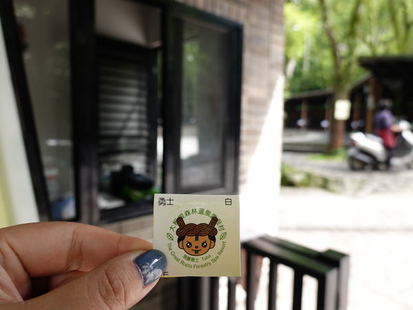 免費門票貼紙-大板根森林溫泉酒店.JPG 免費門票貼紙-大板根森林溫泉酒店.JPG