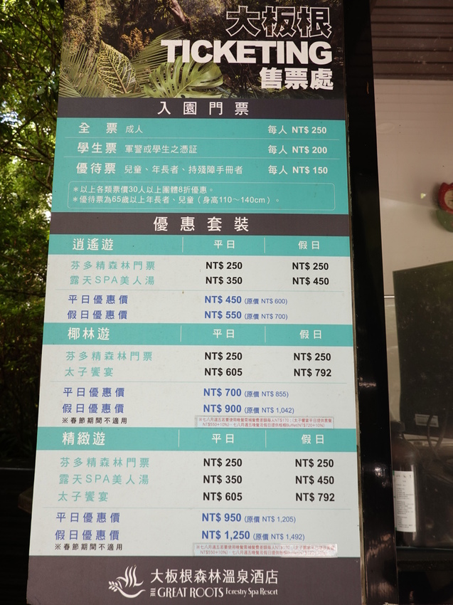 大板根森林園區門票票價.JPG 大板根森林園區門票票價.JPG
