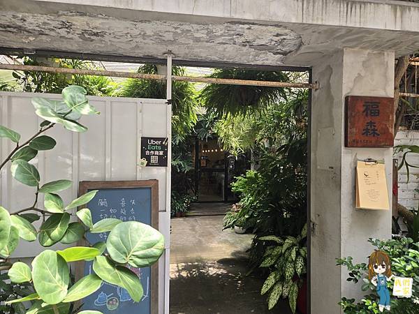 桃園咖啡廳推薦！桃園老宅福森院子迷你植物園必拍，藝文特區早午餐秘境。