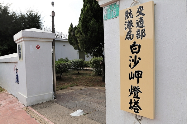 白沙岬燈塔:【桃園觀音景點】白沙岬燈塔~浪漫的唯美地中海公廁,白如雪的純淨燈塔,台灣本島最西美拍取景勝地