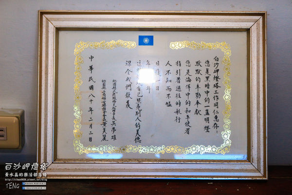 白沙岬燈塔｜桃園市觀音區必遊景點推薦；始建於日治初時期西元1899年；謝謝你，是你照亮我星球。