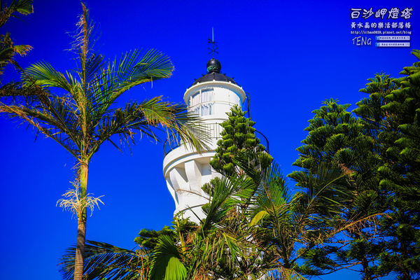 白沙岬燈塔｜桃園市觀音區必遊景點推薦；始建於日治初時期西元1899年；謝謝你，是你照亮我星球。