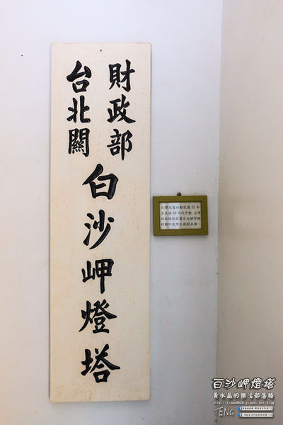 白沙岬燈塔｜桃園市觀音區必遊景點推薦；始建於日治初時期西元1899年；謝謝你，是你照亮我星球。