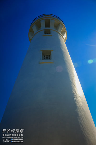 白沙岬燈塔｜桃園市觀音區必遊景點推薦；始建於日治初時期西元1899年；謝謝你，是你照亮我星球。