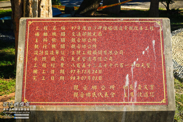 白沙岬燈塔｜桃園市觀音區必遊景點推薦；始建於日治初時期西元1899年；謝謝你，是你照亮我星球。